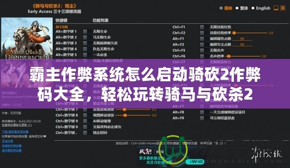 霸主作弊系統(tǒng)怎么啟動(dòng)騎砍2作弊碼大全，輕松玩轉(zhuǎn)騎馬與砍殺2