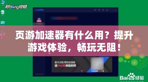 頁(yè)游加速器有什么用？提升游戲體驗(yàn)，暢玩無(wú)阻！