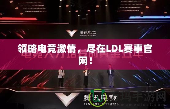 領(lǐng)略電競激情,盡在LDL賽事官網(wǎng)! 領(lǐng)略電競激情,盡在LDL賽事官網(wǎng)!