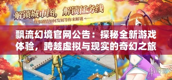 飄流幻境官網(wǎng)公告：探秘全新游戲體驗(yàn)，跨越虛擬與現(xiàn)實(shí)的奇幻之旅