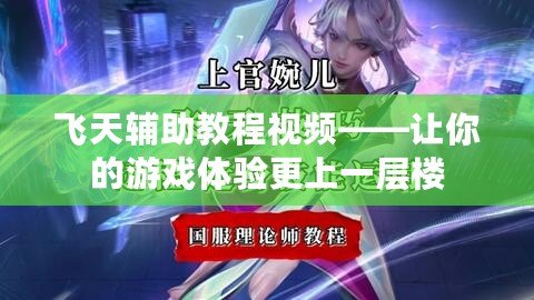 飛天輔助教程視頻——讓你的游戲體驗(yàn)更上一層樓