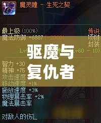 驅(qū)魔與復(fù)仇者：哪個更好玩？探索兩大熱門游戲的魅力所在