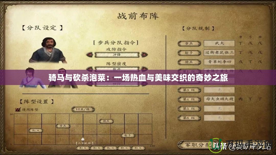 騎馬與砍殺泡菜：一場(chǎng)熱血與美味交織的奇妙之旅