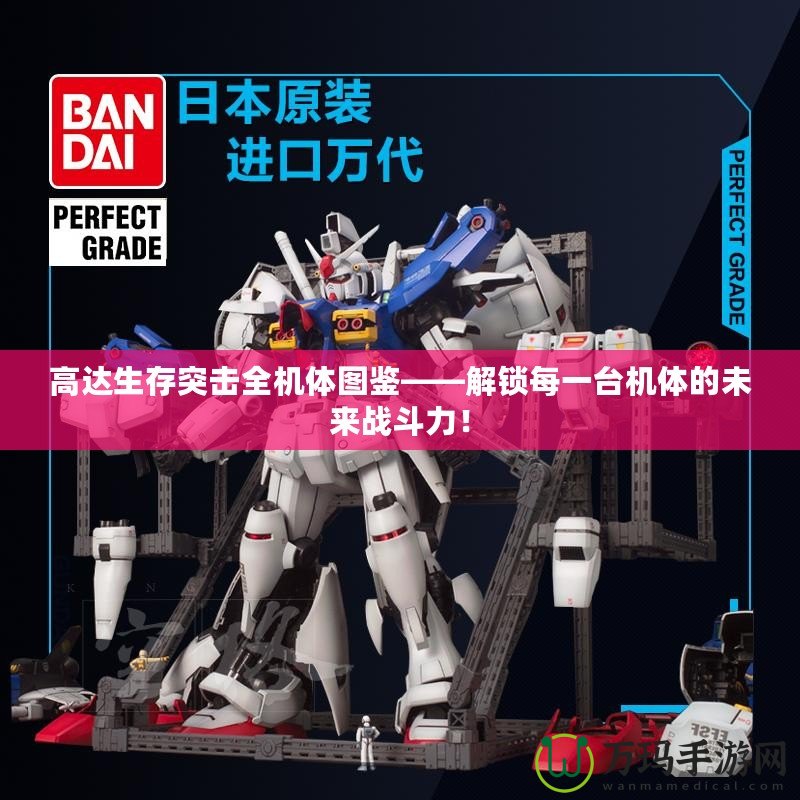 高達(dá)生存突擊全機(jī)體圖鑒——解鎖每一臺(tái)機(jī)體的未來戰(zhàn)斗力！