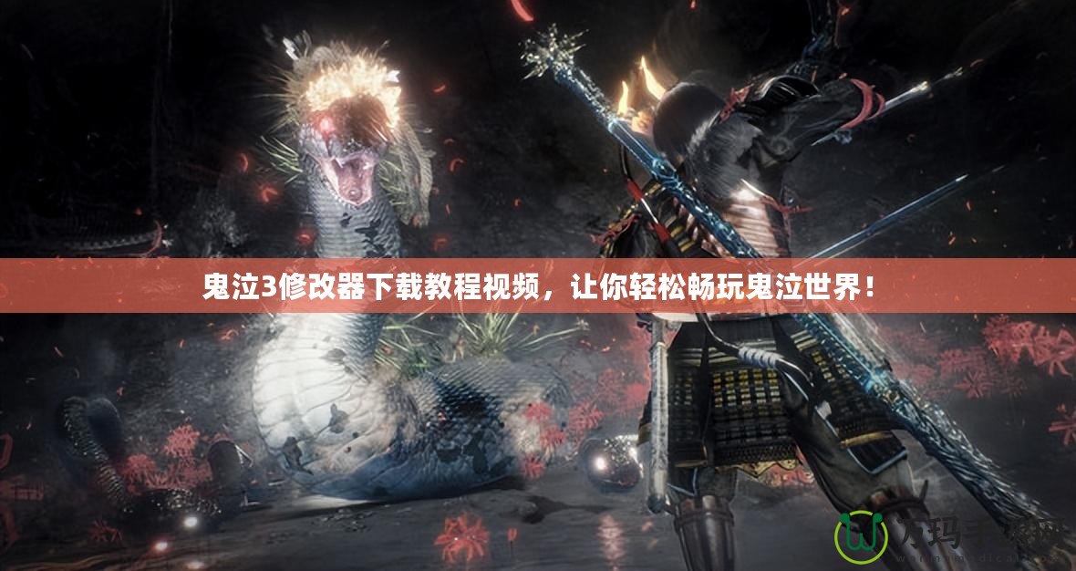 鬼泣3修改器下載教程視頻，讓你輕松暢玩鬼泣世界！