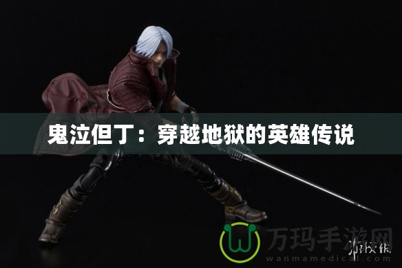 鬼泣但?。捍┰降鬲z的英雄傳說