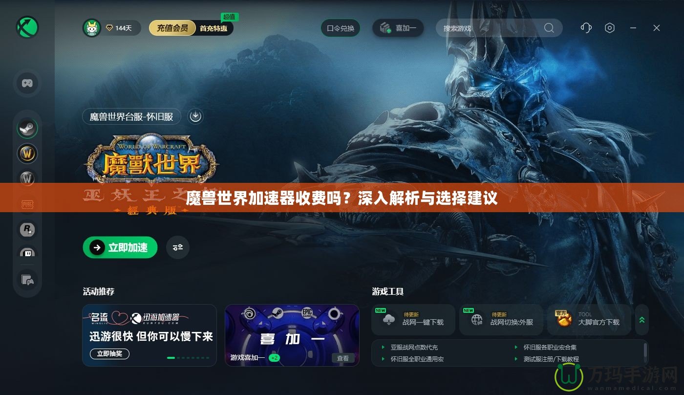 魔獸世界加速器收費(fèi)嗎？深入解析與選擇建議