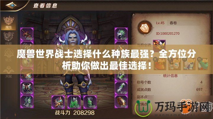 魔獸世界戰(zhàn)士選擇什么種族最強(qiáng)？全方位分析助你做出最佳選擇！