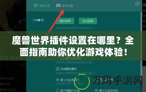 魔獸世界插件設(shè)置在哪里？全面指南助你優(yōu)化游戲體驗(yàn)！
