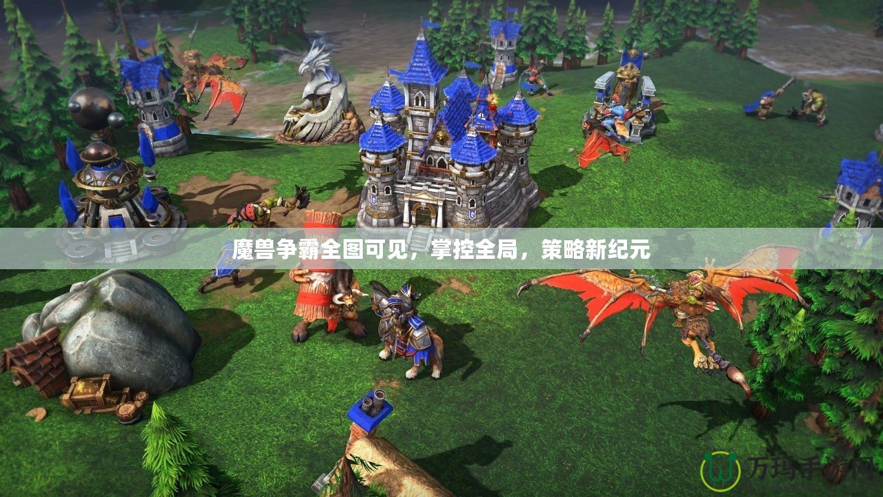 魔獸爭霸全圖可見，掌控全局，策略新紀(jì)元