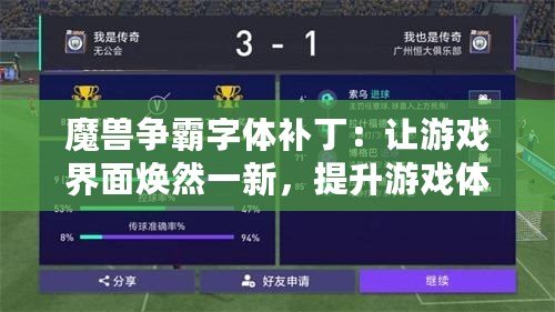 魔獸爭霸字體補?。鹤層螒蚪缑鏌ㄈ灰恍拢嵘螒蝮w驗