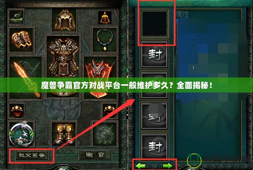 魔獸爭霸官方對(duì)戰(zhàn)平臺(tái)一般維護(hù)多久？全面揭秘！