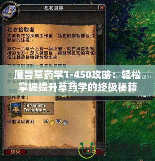 魔獸草藥學1-450攻略：輕松掌握提升草藥學的終極秘籍！