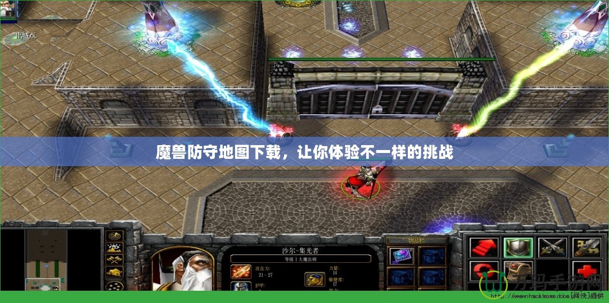 魔獸防守地圖下載，讓你體驗不一樣的挑戰(zhàn)