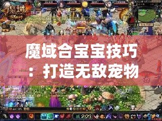 魔域合寶寶技巧：打造無敵寵物，輕松成為游戲霸主