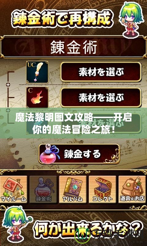 魔法黎明圖文攻略——開(kāi)啟你的魔法冒險(xiǎn)之旅！