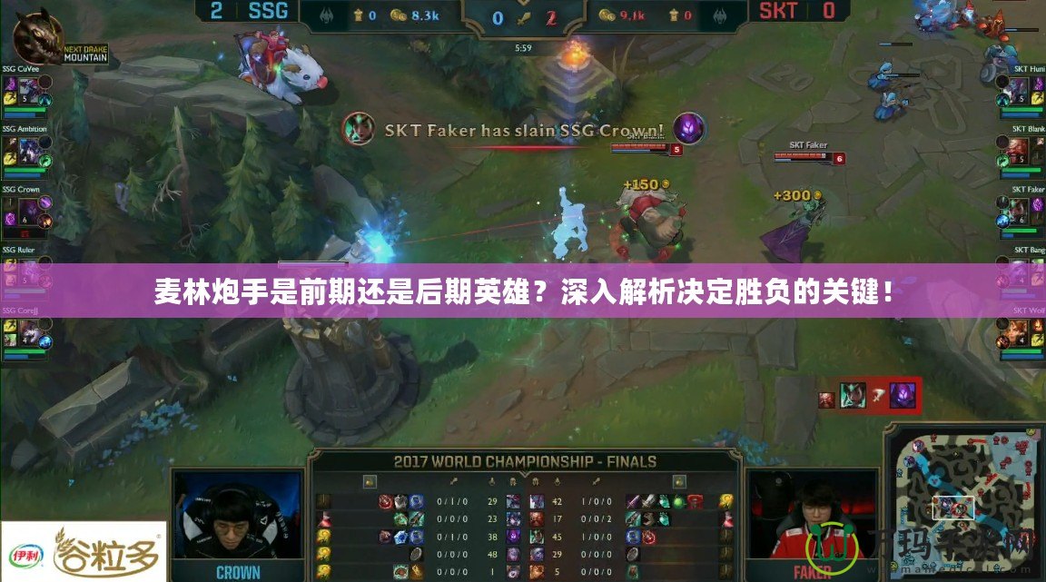 麥林炮手是前期還是后期英雄？深入解析決定勝負的關(guān)鍵！