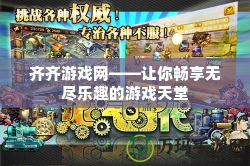 齊齊游戲網(wǎng)——讓你暢享無(wú)盡樂(lè)趣的游戲天堂
