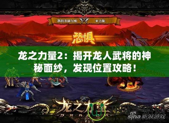龍之力量2：揭開龍人武將的神秘面紗，發(fā)現(xiàn)位置攻略！