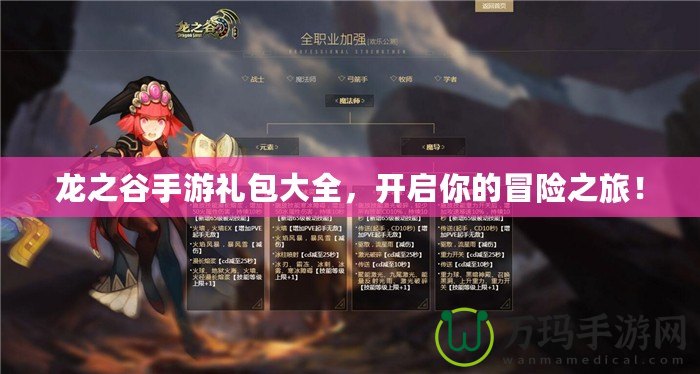 龍之谷手游禮包大全，開(kāi)啟你的冒險(xiǎn)之旅！