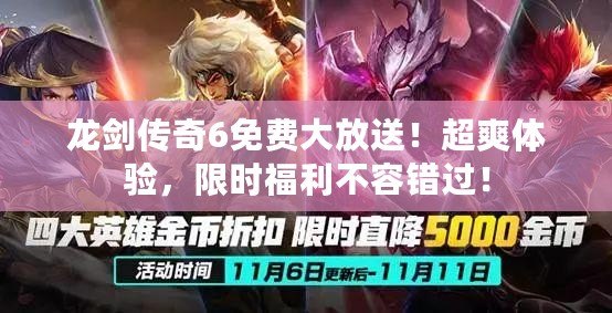 龍劍傳奇6免費(fèi)大放送！超爽體驗(yàn)，限時(shí)福利不容錯(cuò)過！