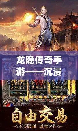 龍隱傳奇手游——沉浸式傳奇世界，開啟你的熱血冒險之旅！