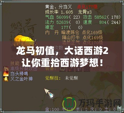 龍馬初值，大話西游2讓你重拾西游夢想！