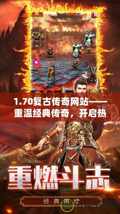 1.70復(fù)古傳奇網(wǎng)站——重溫經(jīng)典傳奇，開啟熱血冒險(xiǎn)之旅