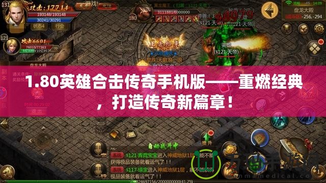 1.80英雄合擊傳奇手機版——重燃經(jīng)典，打造傳奇新篇章！