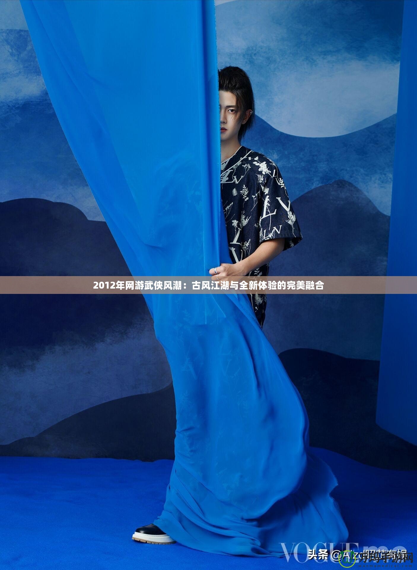 2012年網(wǎng)游武俠風(fēng)潮：古風(fēng)江湖與全新體驗的完美融合
