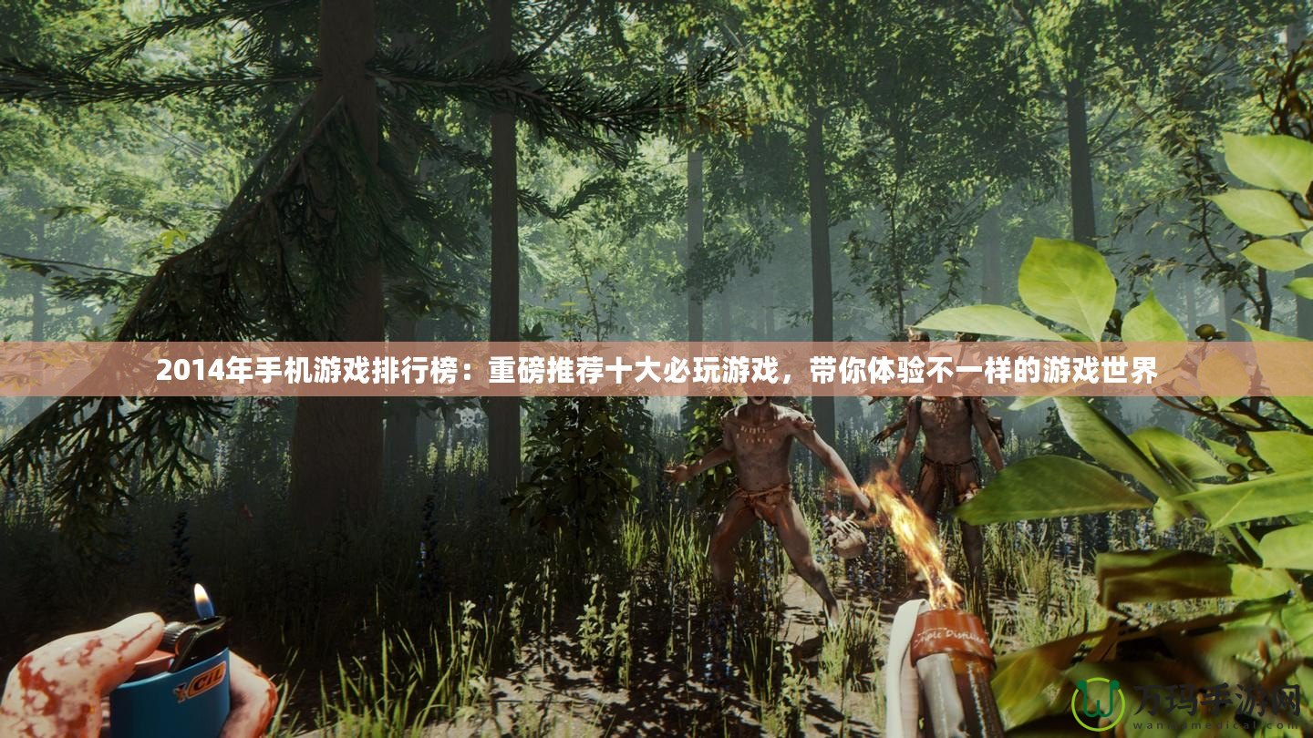 2014年手機(jī)游戲排行榜：重磅推薦十大必玩游戲，帶你體驗(yàn)不一樣的游戲世界