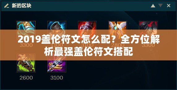 2019蓋倫符文怎么配？全方位解析最強蓋倫符文搭配