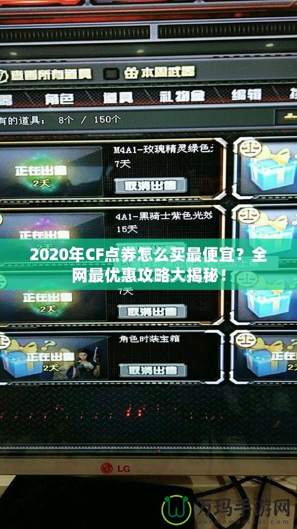 2020年CF點(diǎn)券怎么買最便宜？全網(wǎng)最優(yōu)惠攻略大揭秘！