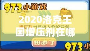 2020洛克王國增壓劑在哪買？提升游戲?qū)嵙Φ年P(guān)鍵道具！