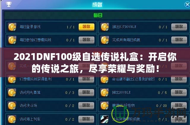 2021DNF100級(jí)自選傳說禮盒：開啟你的傳說之旅，盡享榮耀與獎(jiǎng)勵(lì)！