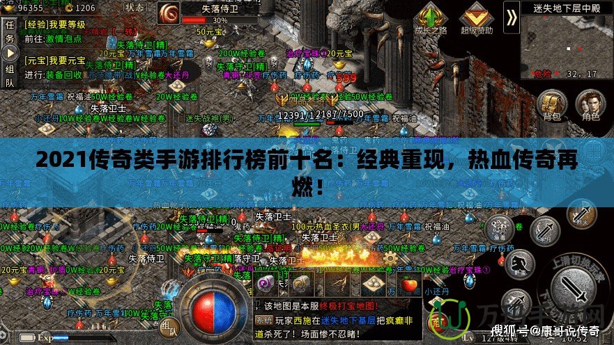 2021傳奇類手游排行榜前十名：經(jīng)典重現(xiàn)，熱血傳奇再燃！