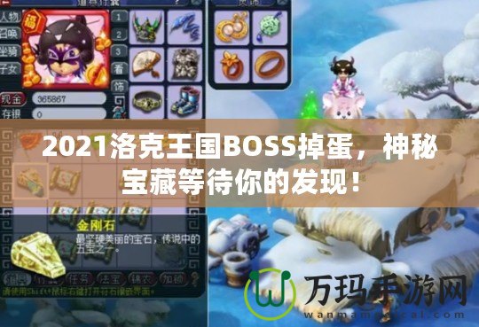 2021洛克王國BOSS掉蛋，神秘寶藏等待你的發(fā)現(xiàn)！