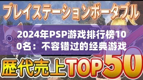 2024年PSP游戲排行榜100名：不容錯過的經典游戲推薦