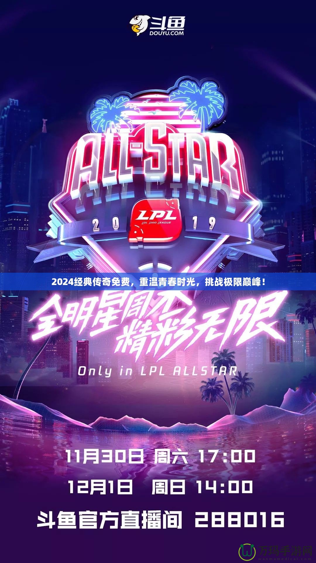 2024經(jīng)典傳奇免費，重溫青春時光，挑戰(zhàn)極限巔峰！