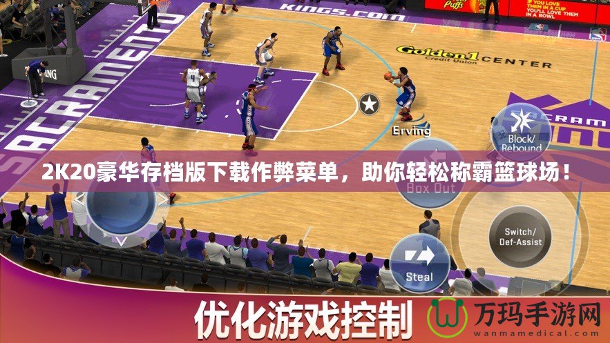 2K20豪華存檔版下載作弊菜單，助你輕松稱霸籃球場！