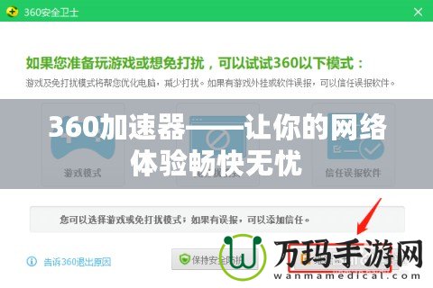 360加速器——讓你的網(wǎng)絡(luò)體驗(yàn)暢快無憂