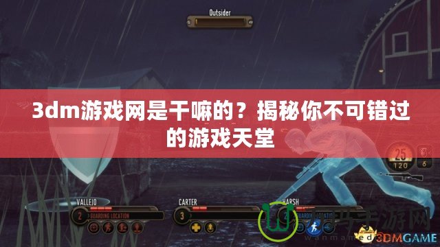 3dm游戲網(wǎng)是干嘛的？揭秘你不可錯過的游戲天堂