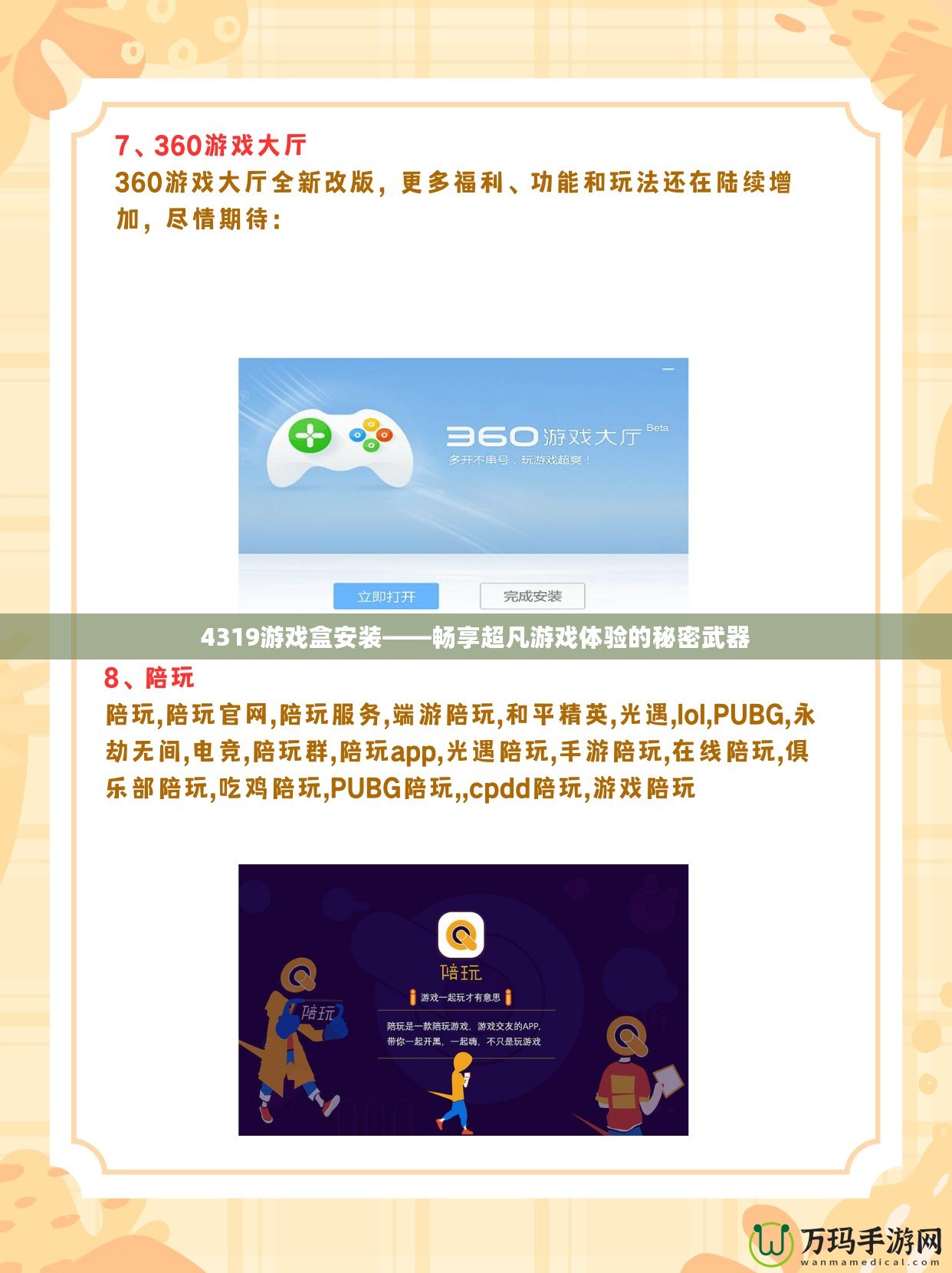 4319游戲盒安裝——暢享超凡游戲體驗(yàn)的秘密武器