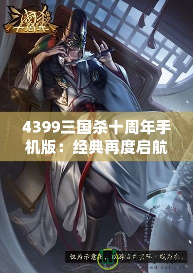 4399三國殺十周年手機版：經典再度啟航，掌中激戰(zhàn)等你來挑戰(zhàn)！