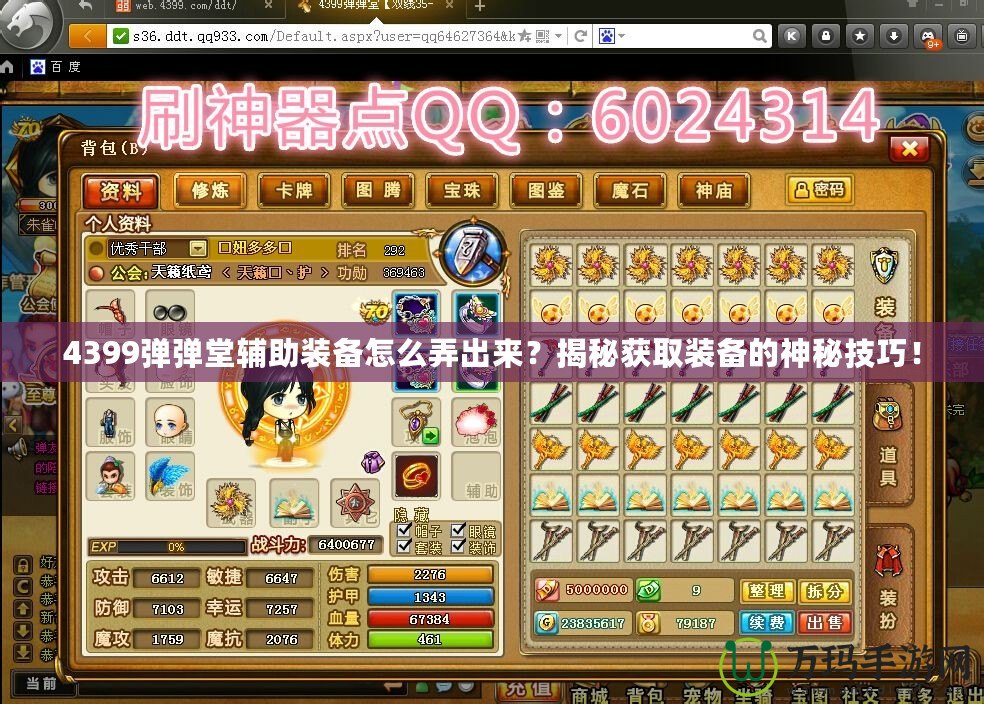 4399彈彈堂輔助裝備怎么弄出來？揭秘獲取裝備的神秘技巧！