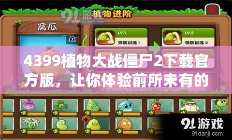 4399植物大戰(zhàn)僵尸2下載官方版，讓你體驗(yàn)前所未有的策略挑戰(zhàn)