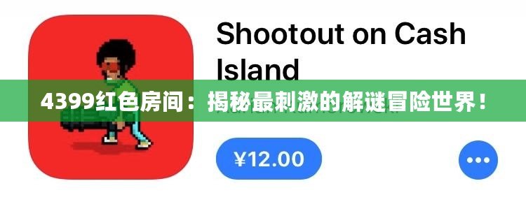 4399紅色房間：揭秘最刺激的解謎冒險(xiǎn)世界！