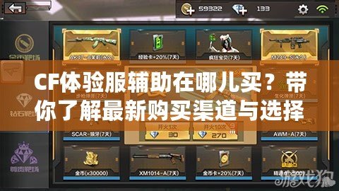 CF體驗服輔助在哪兒買？帶你了解最新購買渠道與選擇技巧！