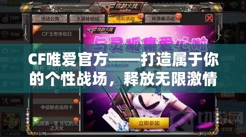 CF唯愛官方——打造屬于你的個性戰(zhàn)場，釋放無限激情