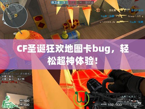 CF圣誕狂歡地圖卡bug，輕松超神體驗(yàn)！